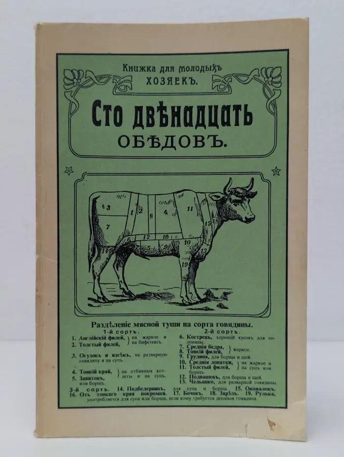 Книжка для молодых хозяек. Сто двенадцать обедов