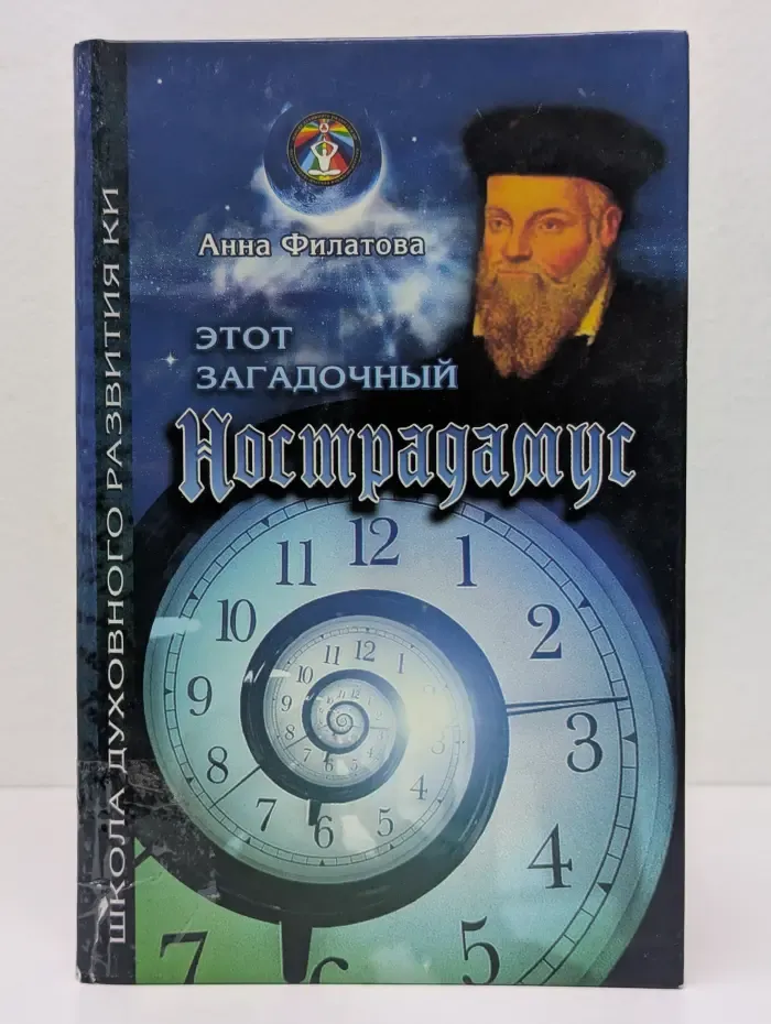 Школа духовного развития Ки. Этот загадочный Нострадамус