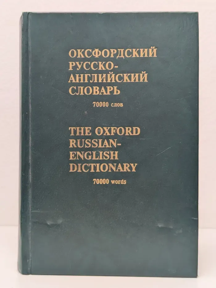 Оксфордский русско-английский словарь