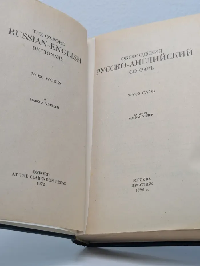 Оксфордский русско-английский словарь