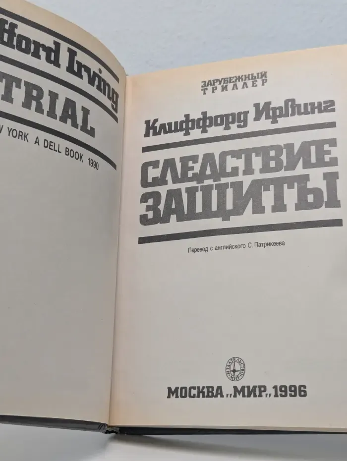 Зарубежный триллер. Следствие защиты