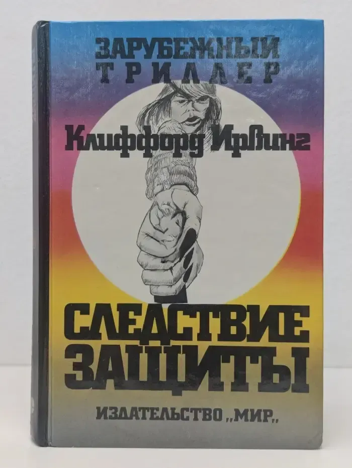 Зарубежный триллер. Следствие защиты