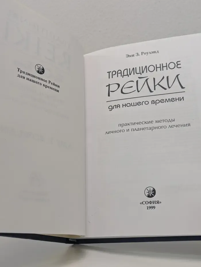 Традиционное Рейки для нашего времени
