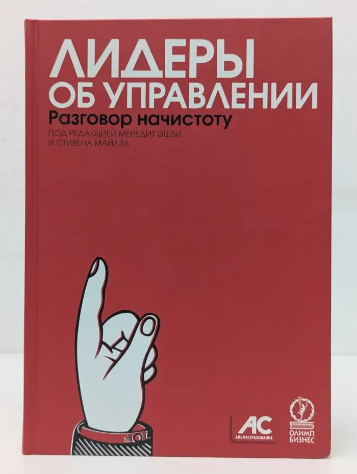 Лидеры об управлении. Разговор начистоту