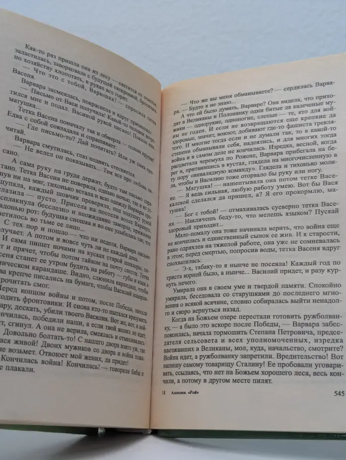 Сергей Алексеев. Сочинения. Рой. Хлебозоры