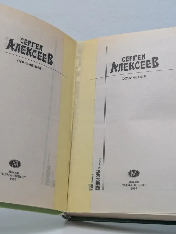Сергей Алексеев. Сочинения. Рой. Хлебозоры