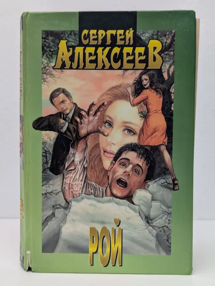 Сергей Алексеев. Сочинения. Рой. Хлебозоры