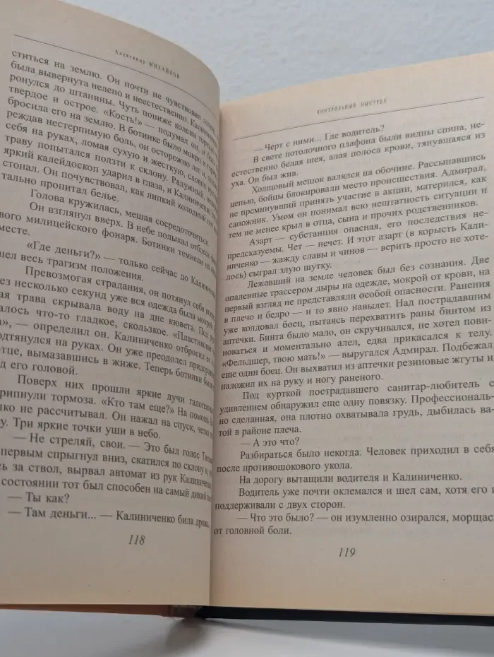 Контрольный выстрел