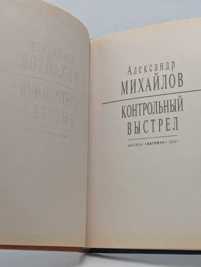 Контрольный выстрел