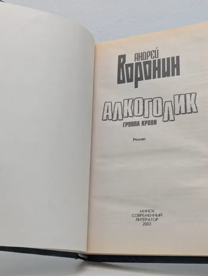 Алкоголик. Группа крови