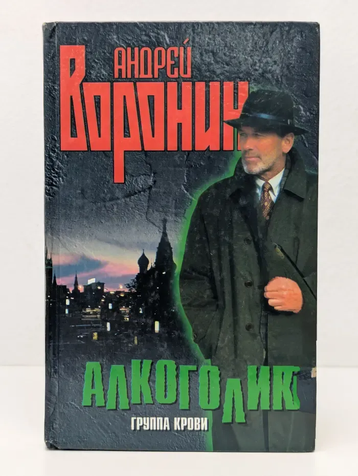 Алкоголик. Группа крови