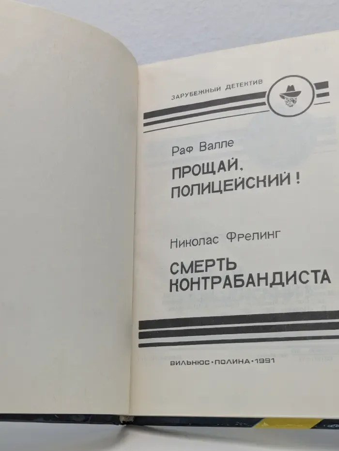 Зарубежный детектив. Прощай, Полицейский! Смерть Контрабандиста