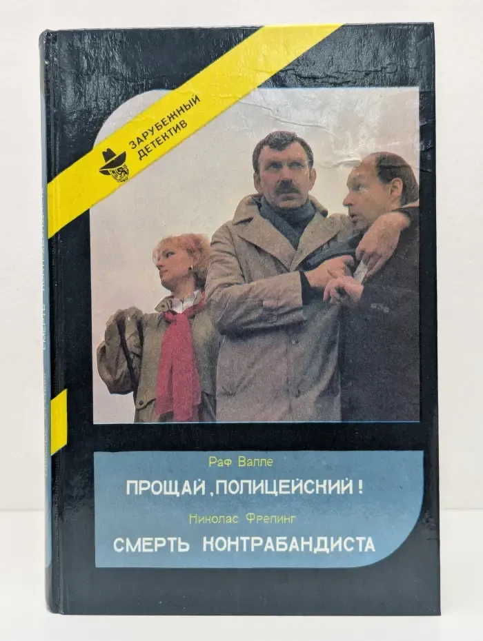 Зарубежный детектив. Прощай, Полицейский! Смерть Контрабандиста