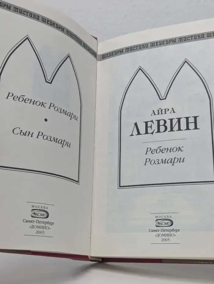 Шедевры мистики. Ребенок Розмари