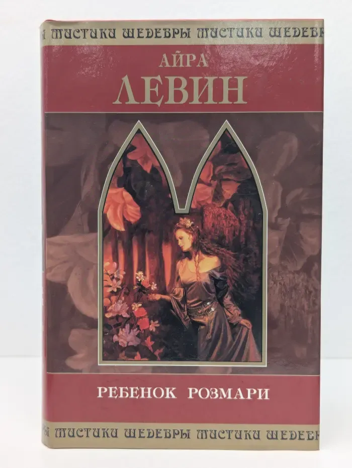Шедевры мистики. Ребенок Розмари