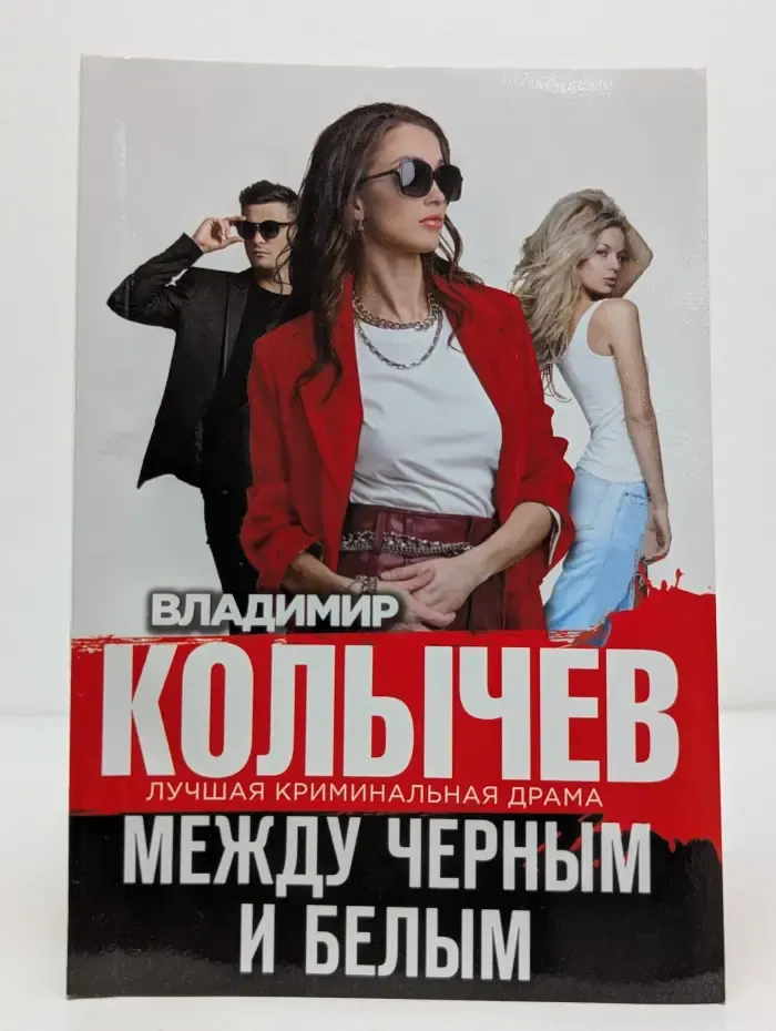Колычев. Лучшая криминальная драма. Между черным и белым