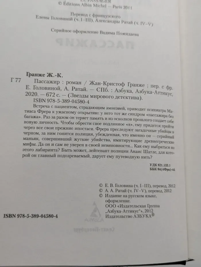 Звезды мирового детектива. Пассажир