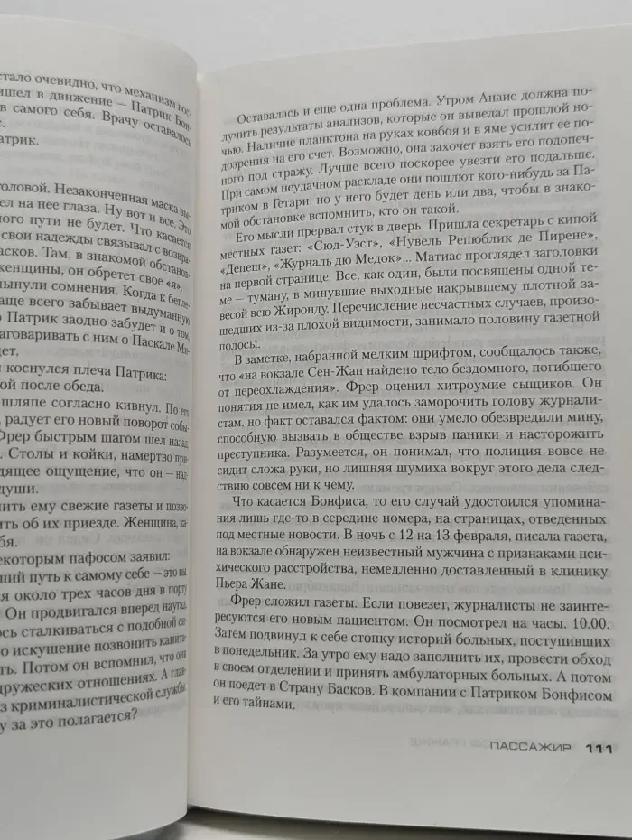 Звезды мирового детектива. Пассажир