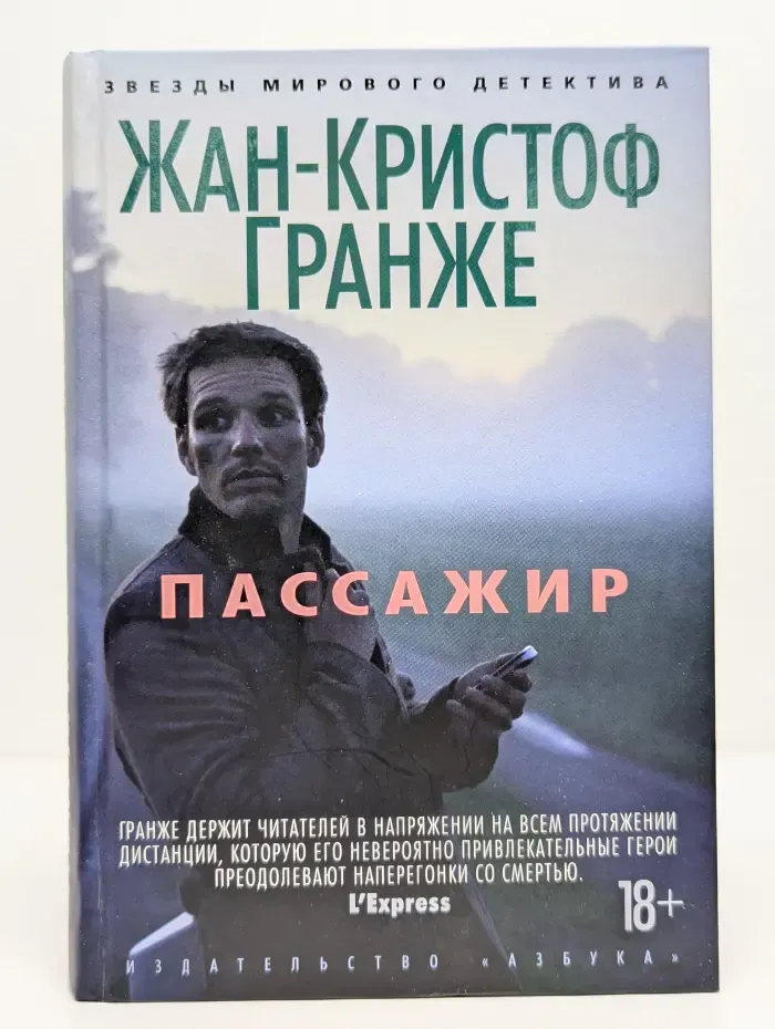 Звезды мирового детектива. Пассажир