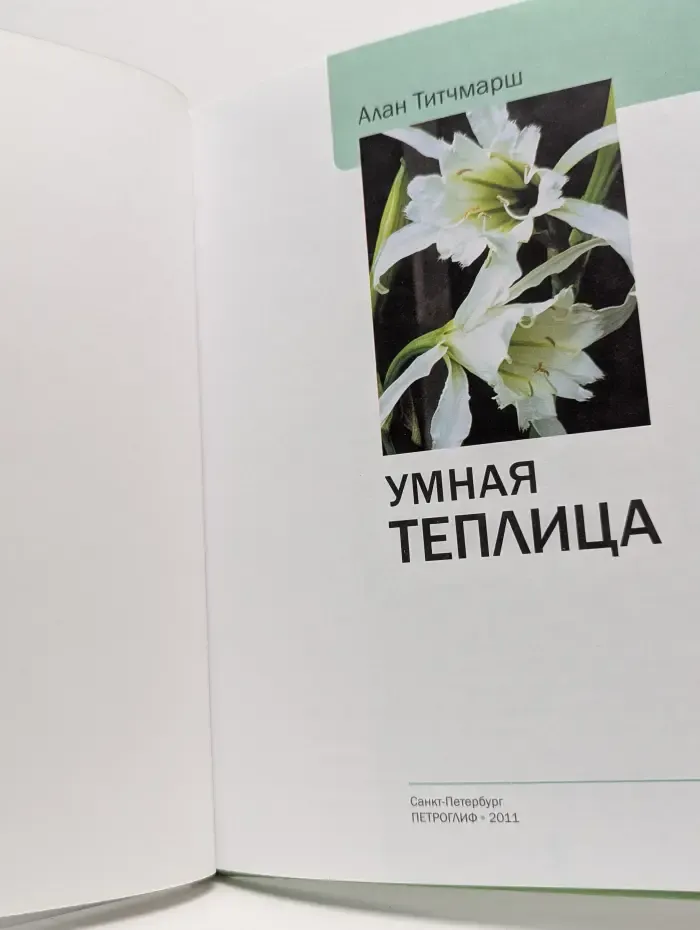 Наш сад. Умная теплица