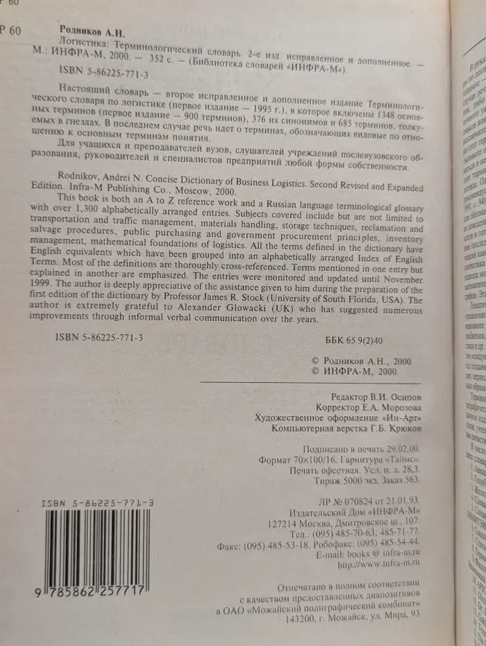 Библиотека словарей Инфра-М. Логистика. Терминологический словарь