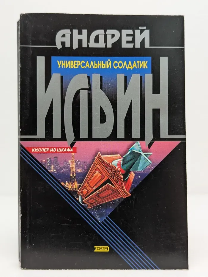 Киллер из шкафа. Универсальный солдатик