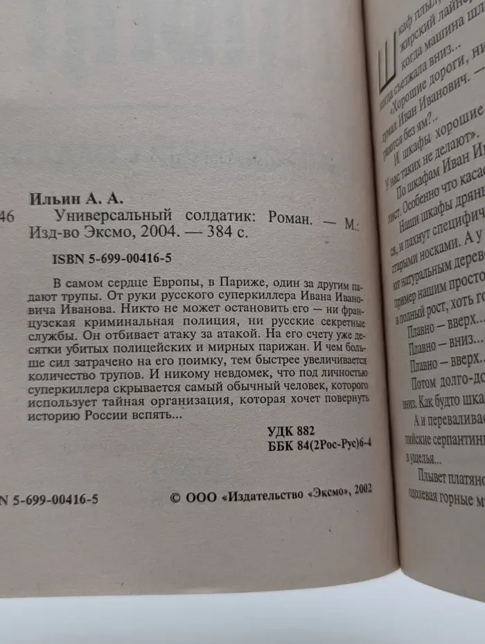 Киллер из шкафа. Универсальный солдатик