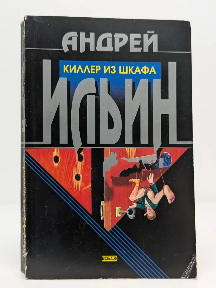 Киллер из шкафа