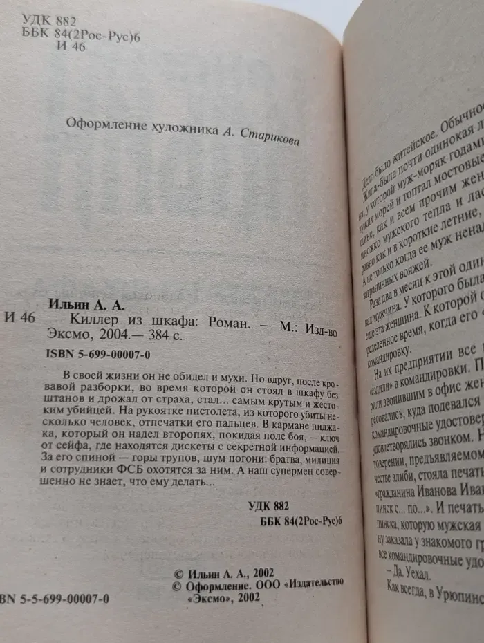 Киллер из шкафа