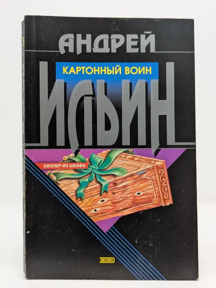 Картонный воин
