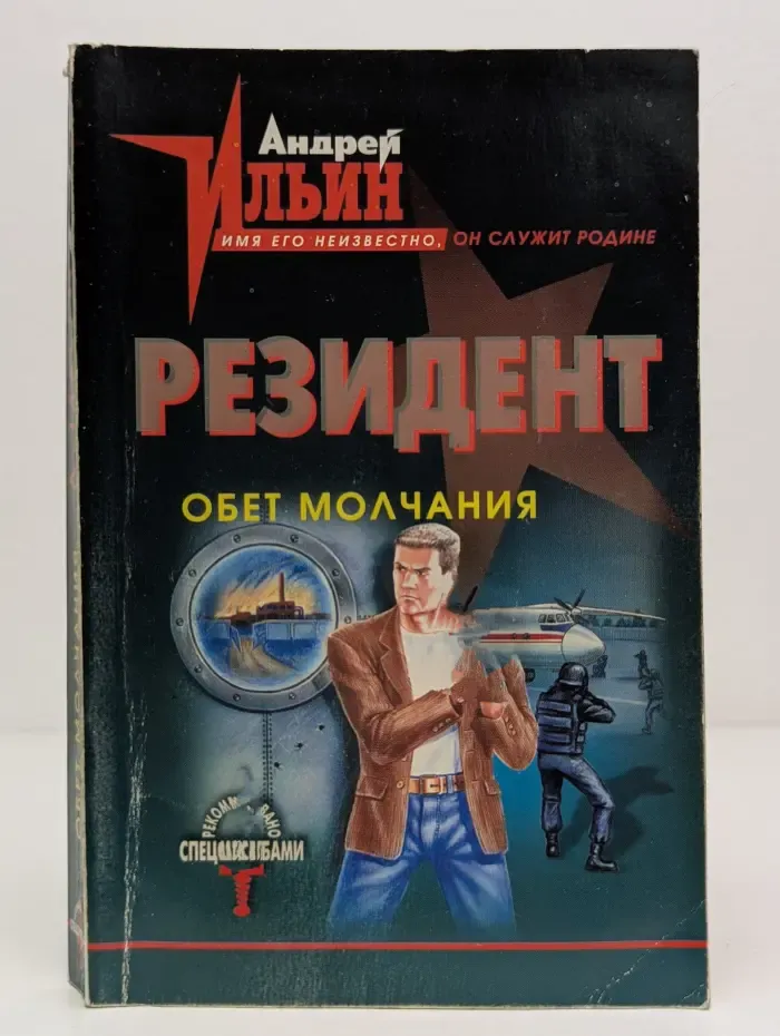 Резидент. Обет молчания