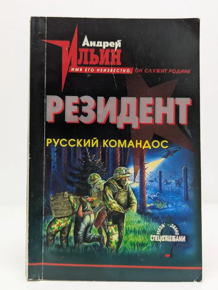 Резидент. Русский командос