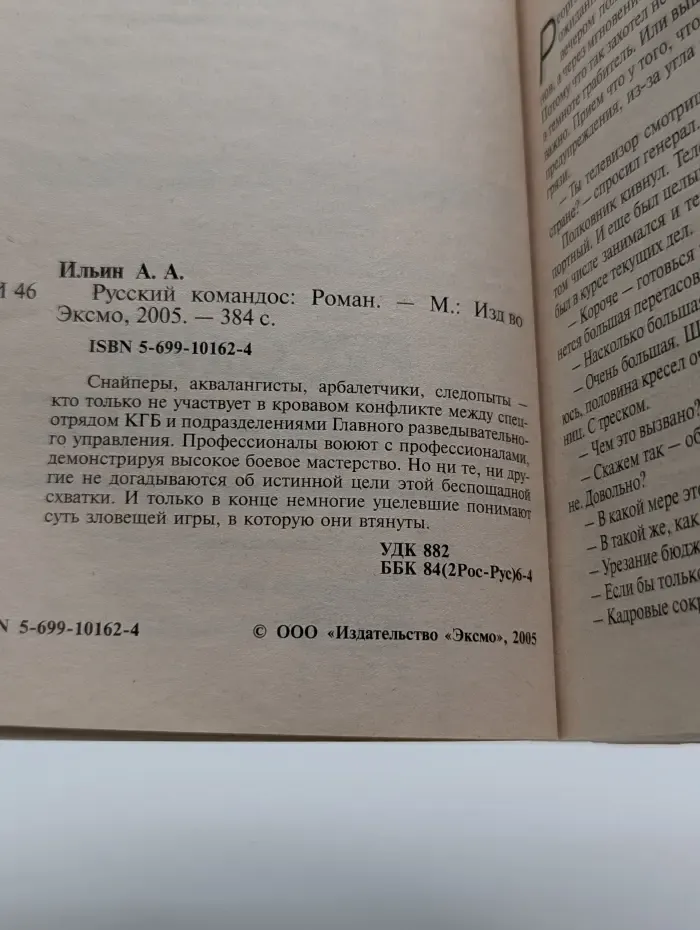 Резидент. Русский командос
