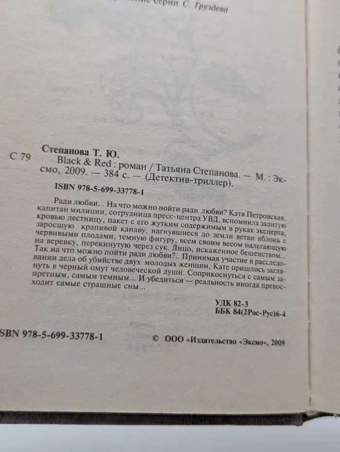 Детектив-триллер. Black & Red