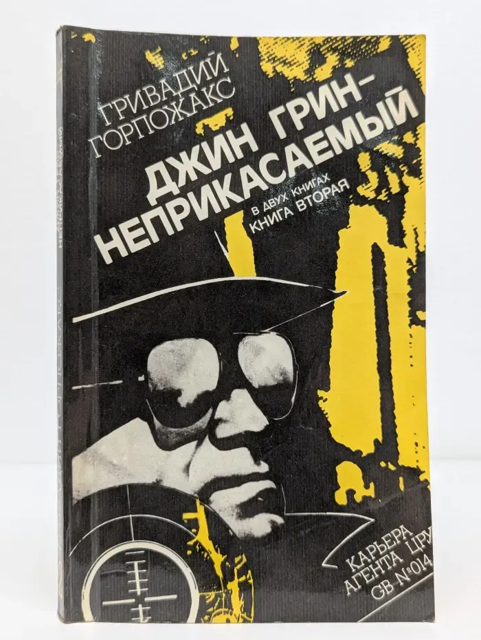 Джин Грин - неприкасаемый. Роман в 2 книгах. Книга 2