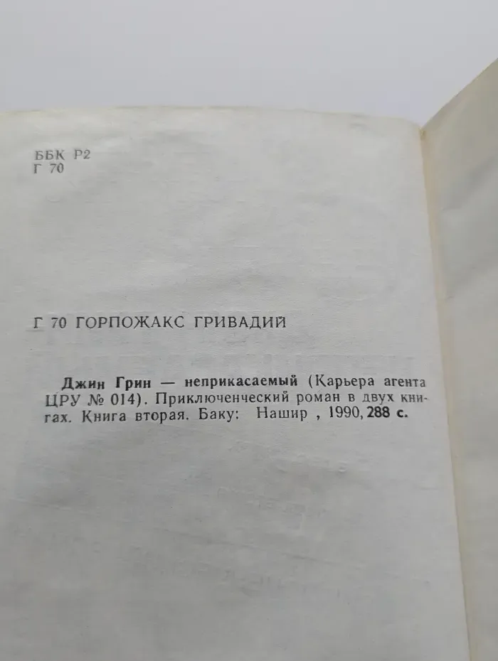 Джин Грин - неприкасаемый. Роман в 2 книгах. Книга 2