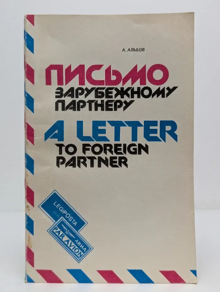 Письмо зарубежному партнеру