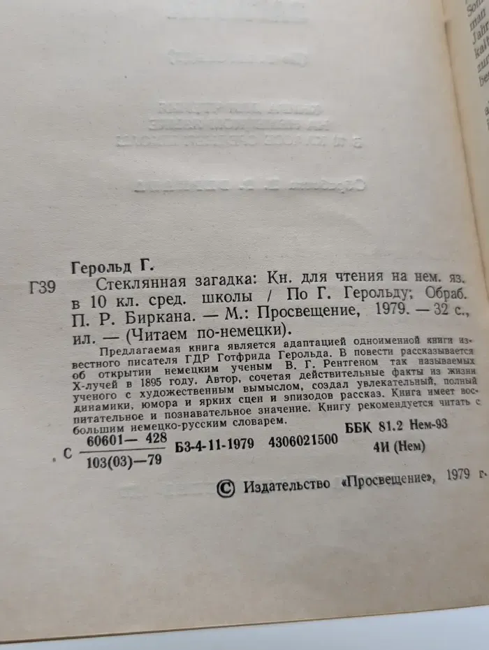 Книга для чтения на немецком языке в 10 классе средней школы. Стеклянная загадка