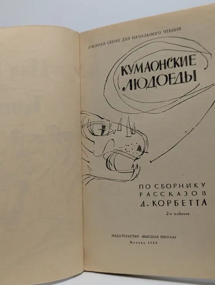 Учебная серия для начального чтения. Man-Eaters of Kumaon. Кумаонские людоеды