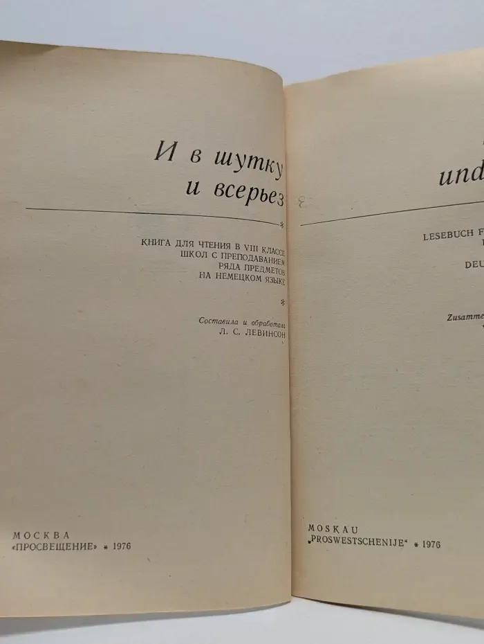 Scherz und Ernst. И в шутку и всерьез