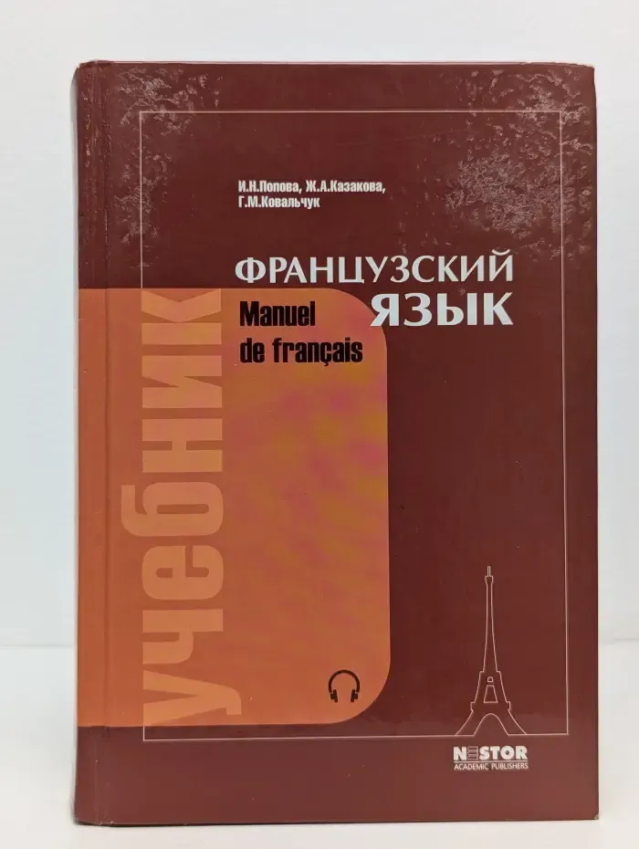 Французский язык. Учебник для 1 курса институтов и факультетов иностранных языков