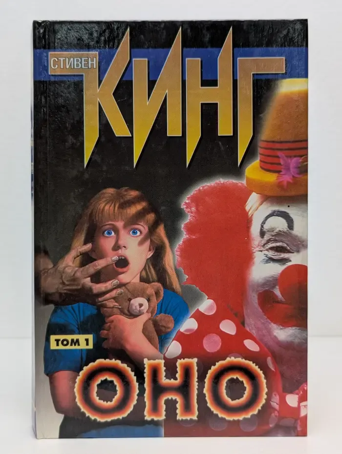 Оно. В 2 томах. Том 1