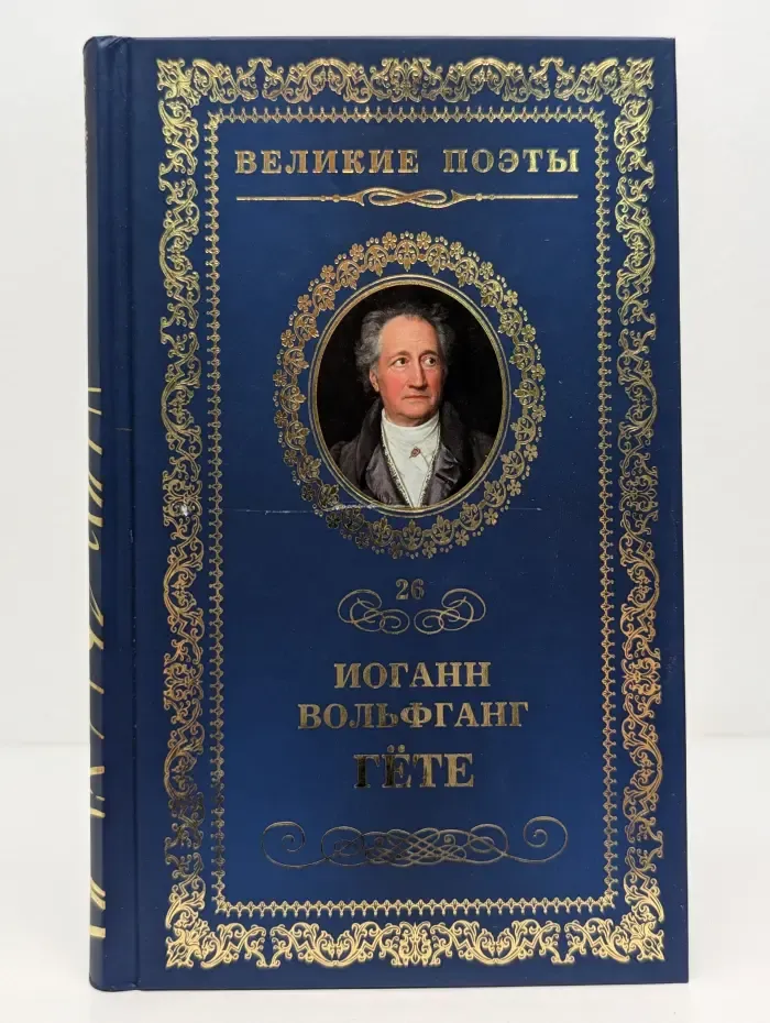 Великие поэты. Лесной царь