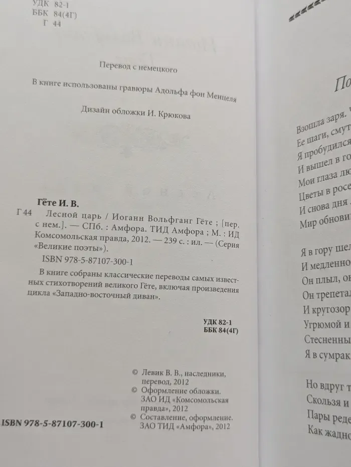 Великие поэты. Лесной царь