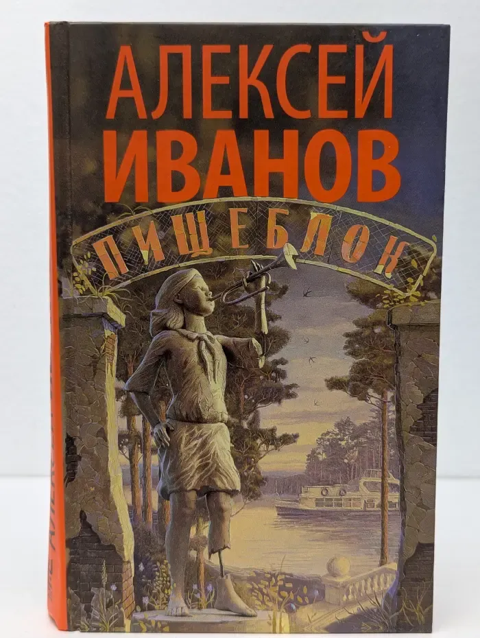 Новый Алексей Иванов. Пищеблок