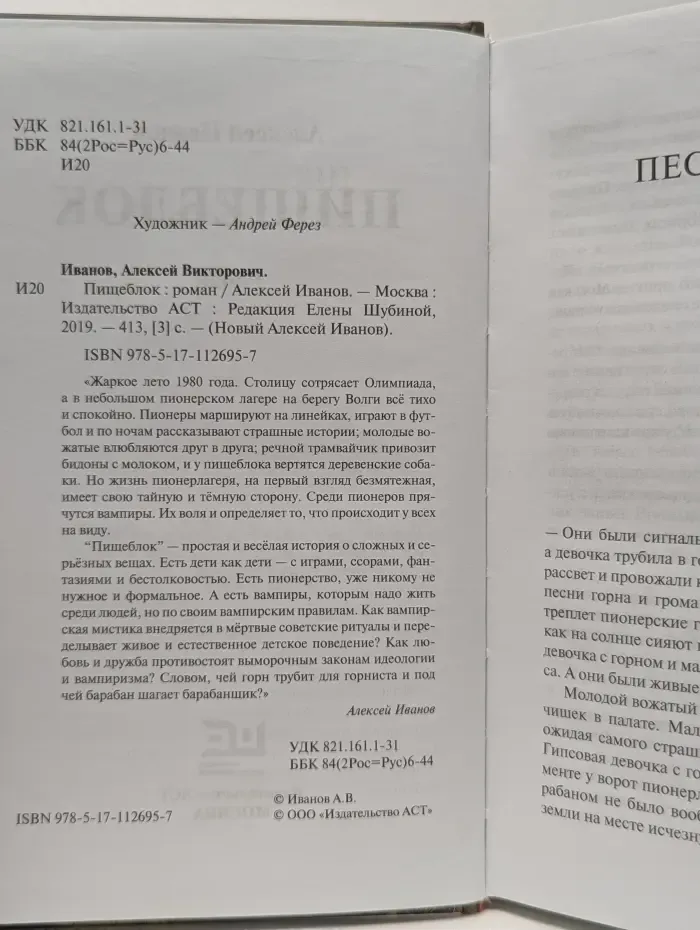 Новый Алексей Иванов. Пищеблок