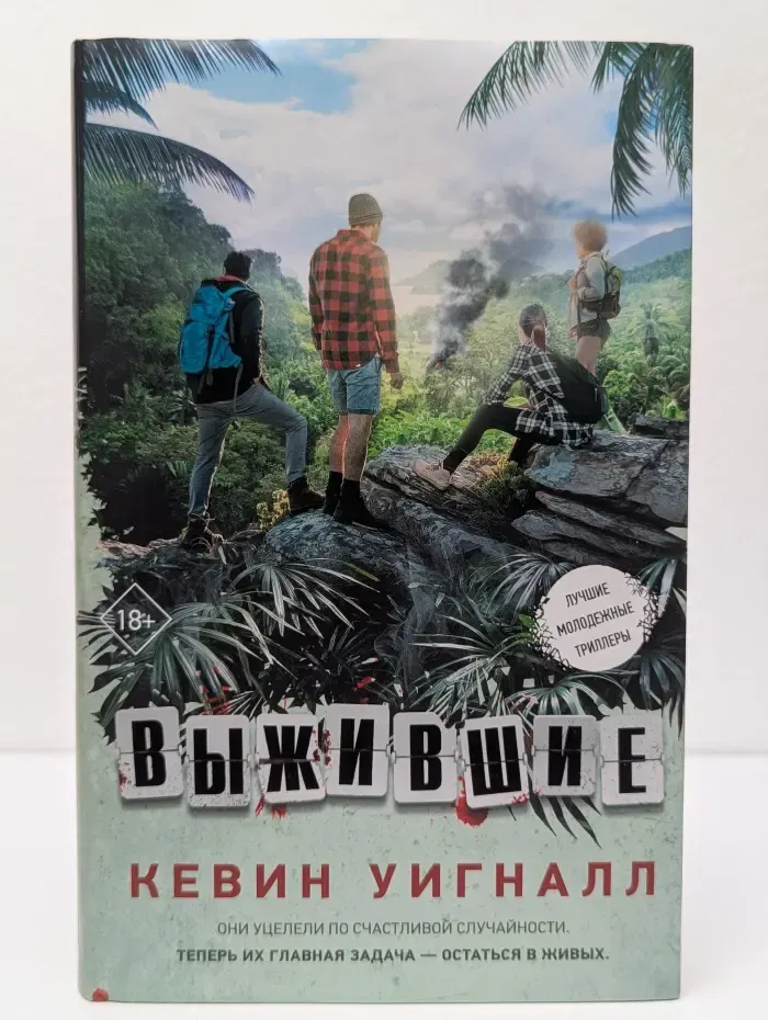 Молодежный психологический триллер. Выжившие