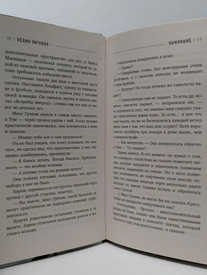 Молодежный психологический триллер. Выжившие