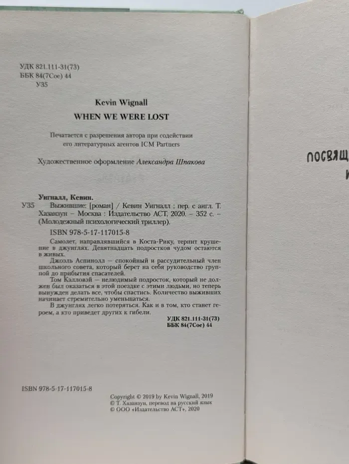 Молодежный психологический триллер. Выжившие