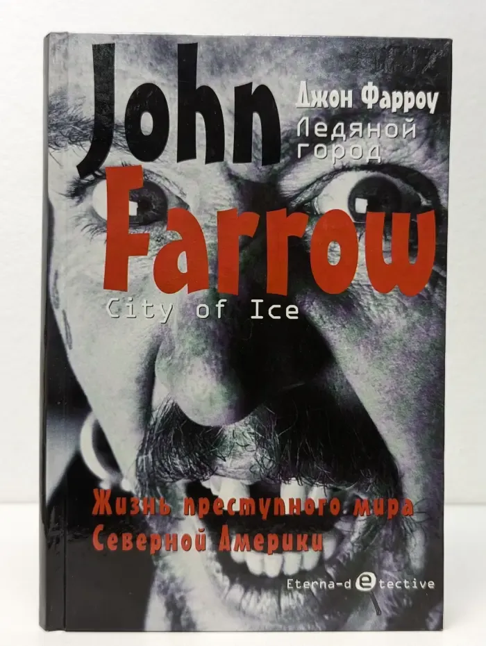 Eterna-detective. Ледяной город